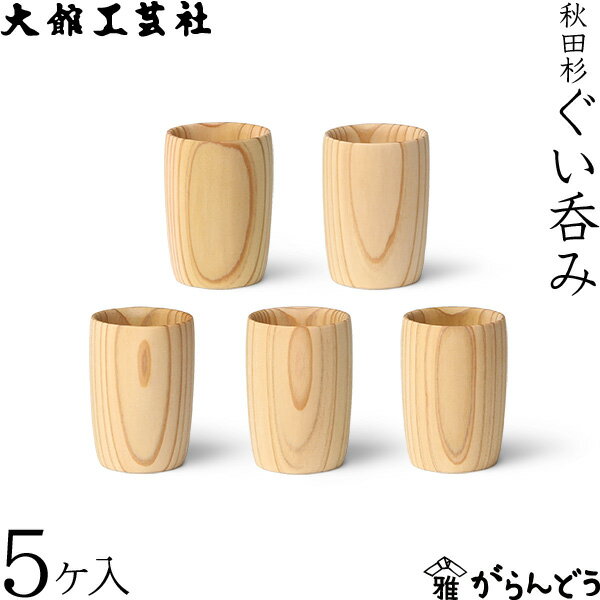乐天商城 - ぐい呑み 5ヶ入 大館工芸社 お猪口 秋田杉 木製 工芸品 日本製 5500