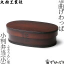 曲げわっぱ 大館工芸社 小判弁当 小 ふきうるし塗 わっぱ弁当 秋田杉 漆塗り 日本製