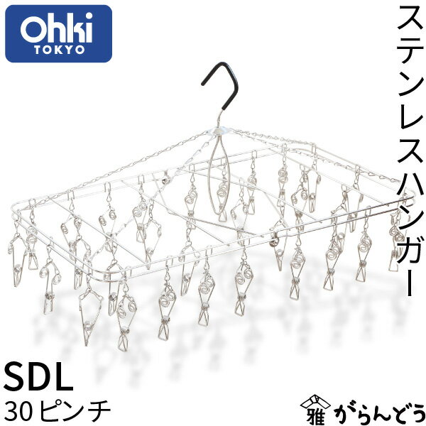 Rakuten - 大木製作所 ステンレスハンガー SDL 30ピンチ ピンチハンガー 折りたたみ ランドリーグッズ ステンレス製 角ハンガー 長持ち 室内干し