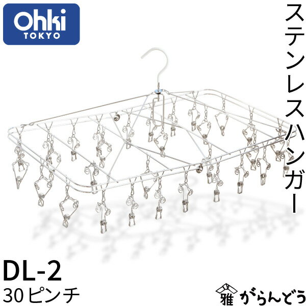 Rakuten - 大木製作所 ステンレスハンガー DL-2 30ピンチ 大木のらくらくピンチ 軽量 ピンチハンガー 折りたたみ ランドリーグッズ ステンレス製 角ハンガー 長持ち