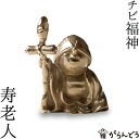 七福神 チビ福神 寿老人 銅製 高岡銅器 置物 オブジェ 還暦祝い 長寿祝い 縁起物 記念品 贈り物