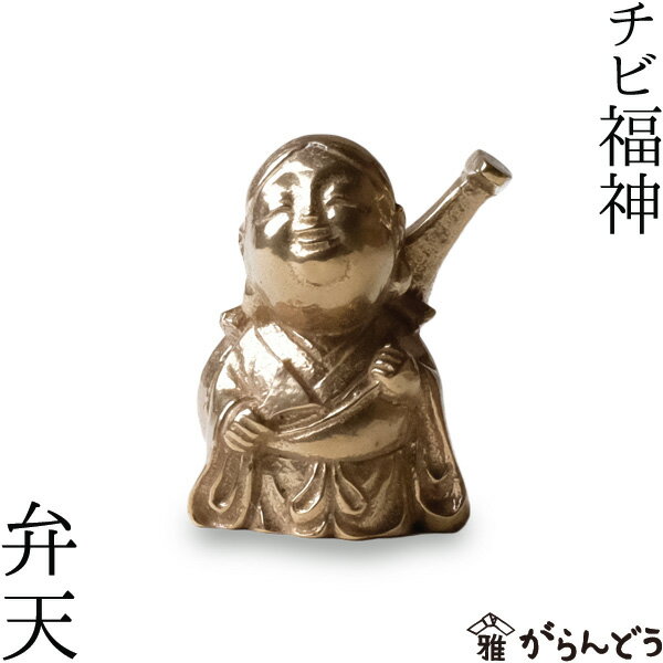 七福神 チビ福神 弁天 銅製 高岡銅器 置物 オブジェ 還暦祝い 長寿祝い 縁起物 記念品 贈り物