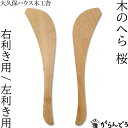 大久保ハウス木工舎 木のへら 桜 木ベラ 調理ヘラ 炒めヘラ 木製 天然木 日本製