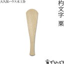 大久保ハウス木工舎 杓文字 栗 しゃもじ へら 木製 天然木 日本製