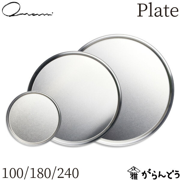 Onami Plate 100/180/240 アルミプレート ランチプレート プレート コースター 小皿 相和シボリ工業