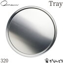 Onami Tray 320 アルミトレイ アルミプレート ランチプレート プレート 相和シボリ工業