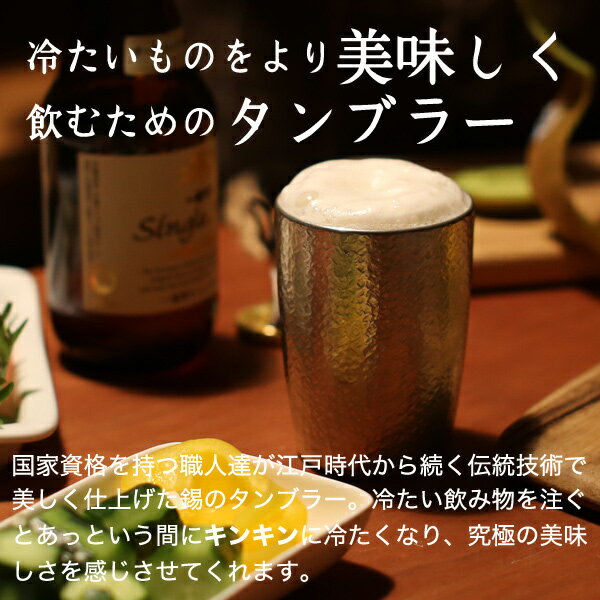 大阪錫器 タンブラー ベルク中ペア ビールグラス ビアグラス ビアカップ 名入れ 父の日 還暦祝い 退職祝い 内祝い 2
