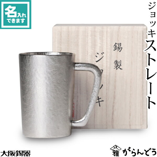 ビアジョッキ 大阪錫器 ジョッキ ストレート ビアマグ ビアグラス ビアカップ ビアジョッキ ビールグラス 名入れ 父の日 還暦祝い 退職祝い 内祝い