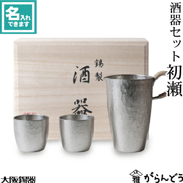 酒器セット 大阪錫器 酒器セット 初瀬 ぐい呑 片口 千呂利 名入れ 父の日 還暦祝い 退職祝い 内祝い