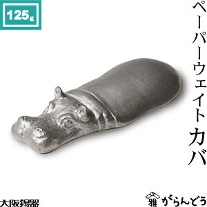 文鎮・書鎮大阪錫器カバペーパーウエイト