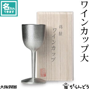 大阪錫器 ワインカップ 大 ワイングラス 名入れ