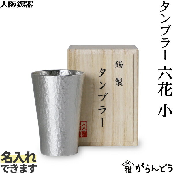 大阪錫器 名入れタンブラー 大阪錫器 タンブラー六花 小 錫 ビールグラス ビアグラス ビアカップ 名入れ 贈り物