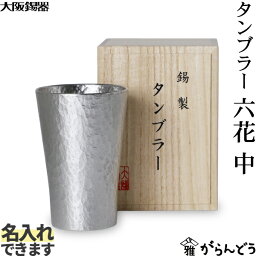 大阪錫器 ビールグラス 大阪錫器 タンブラー六花 中 錫 ビールグラス ビアグラス ビアカップ 名入れ 贈り物