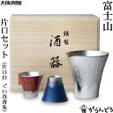 大阪錫器 富士山 片口セット 片口(白) ぐい呑(青×朱) 錫 猪口 盃 ぐい呑み 贈り物