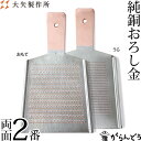 大矢製作所 純銅おろし金 両面2番 おろし器 大根おろし 薬味おろし 銅製 日本製 母の日 贈り物 プレゼント(3)