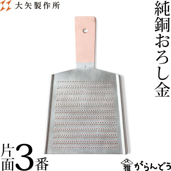 大矢製作所 純銅おろし金 片面3番 おろし器 大根おろし 銅製 日本製 母の日 贈り物 プレゼント