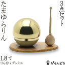 【たまゆらりん】【おりん】 1.8寸セット りん棒(メープル)りん台(桑) お輪・お鈴 仏具