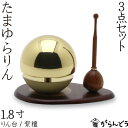 【たまゆらりん】【おりん】 1.8寸セット りん棒(花梨)りん台(紫檀) お輪・お鈴 仏具