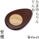 たまゆらりん りん台 紫檀 お輪 お鈴 おりん 仏壇 仏具 お盆 お彼岸 供養 法事 法要