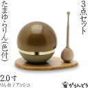 【たまゆらりん】【おりん】 2.0寸(色付)セット りん棒(メープル)りん台(桑) お輪・お鈴 仏具