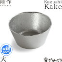 能作 錫製 小鉢 皿 Kuzushi Kake 大 小泉 誠