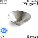 能作 小鉢 Kuzushi Yugami 小 錫製 小泉 