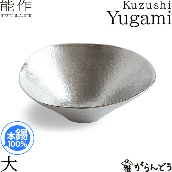 能作 小鉢 Kuzushi Yugami 大 錫製 小泉 