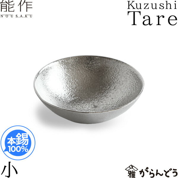 能作 小鉢 Kuzushi Tare 小 錫製 小泉 誠