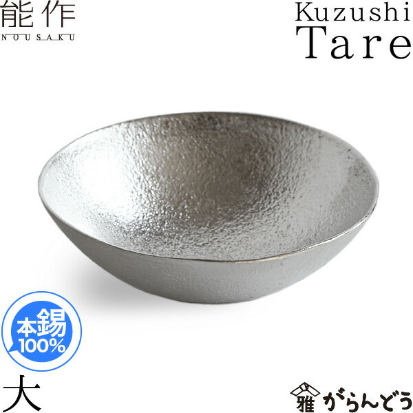 能作 小鉢 皿 Kuzushi Tare 大 錫製 小泉