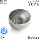 能作 小鉢 皿 Kuzushi Yure 小 錫製 小泉