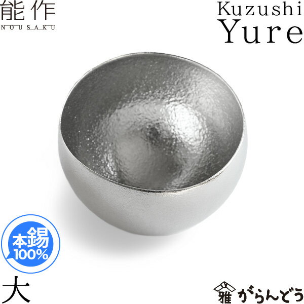 能作 小鉢 皿 Kuzushi Yure 大 錫製 小泉
