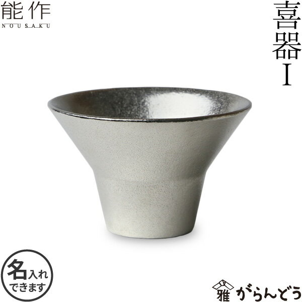 能作 酒器 能作 ぐい呑み 盃 喜器1（きき） 猪口 錫製 名入れ 酒器 ぐい呑 父の日 還暦祝い 退職祝い 内祝い ギフト 記念品 プレゼント 母の日 日本酒 お酒 nousaku のうさく