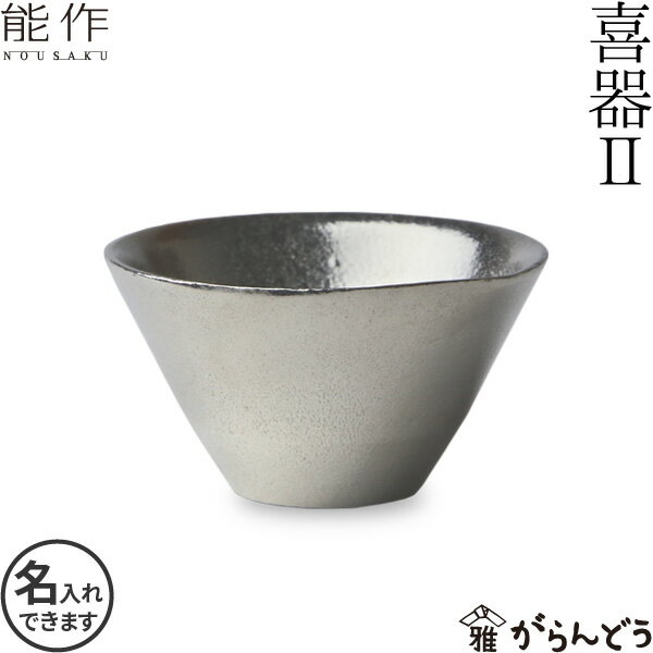 能作 酒器 能作 ぐい呑み 錫製 盃 喜器2（きき） 猪口 名入れ 酒器 ぐい呑 父の日 還暦祝い 退職祝い 内祝い ギフト 記念品 プレゼント 母の日 nousaku のうさく