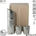 能作 竹型酒器セット ぐい呑み 猪口 酒器 ぐい呑 錫製 名入れ 父の日 還暦祝い 退職祝い 内祝い ギフト 記念品 プレゼント nousaku のうさく