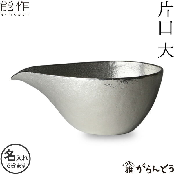 ◆製品仕様-Product Specifications- サイズ 約 162W×90D×63H（mm） 重さ 約 450g（箱重量含む：545g） 容量 約 280ml（すれすれ容量：約 360ml） 材質 本錫100% メーカー （株）能作 産地 富山県高岡市 備考 化粧箱入り ◆お手入れ方法-How to Care- ご使用後は柔らかいスポンジを用いて、台所用洗剤（中性）で洗ってください。 光沢が鈍くなってきた時は、重曹をご使用ください。 融点が低いため、火気の近くに置かないでください。 電子レンジではご使用になれません。。 食器洗浄機や乾燥機はご使用になれません。 たわし等でこすらないでください。 低温により錫が変質するおそれがあるため、冷凍庫には入れないでください。また、冷蔵庫での長時間の保管もお控えください。 ◆商品説明-Description of item- 工芸・クラフトの産地、高岡で作った本錫（ほんすず）100％の片口です。 生型鋳造という昔ながらの製法で鋳造し、そのほとんどの工程を手作業により行っています。 錫の酒器でお酒を飲むと味わいがまろやかになり美味しいと言われ、錫製の酒器はとても人気があります。 デザインもシンプルな美しさがありますよ。 本錫は金属の中でも酸化しにくく、お手入れも普通の食器同様で楽ちんです。 毎日の晩酌に、又は贈り物にも喜ばれますよ。 ※箱の形状、色などは変更となる場合があります。 ※画像の色はブラウザや設定により、実物とは異なる場合があります。予めご了承下さい。■ 追加オプションをご希望の方へ 名入れ・照明加工・紙袋・有料のラッピングなどの追加オプションは、商品とは別途料金がかかります。 ご希望の追加オプションをカートに入れ、商品と一緒にご注文ください。 カートに入れずにご注文いただいた場合はオプション料金を店舗側にて追加させていただきます。お支払い方法に前払いをお選びの場合は、楽天市場からの追加変更の案内をお待ちいただき、変更後の金額でお支払い下さい。