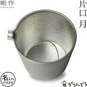 能作 片口 月 錫製 名入れ 父の日 還暦祝い 退職祝い 内祝い ギフト 記念品 プレゼント 母の日 日本酒 お酒 ぐい呑み 猪口 酒器 ぐい呑 nousaku...