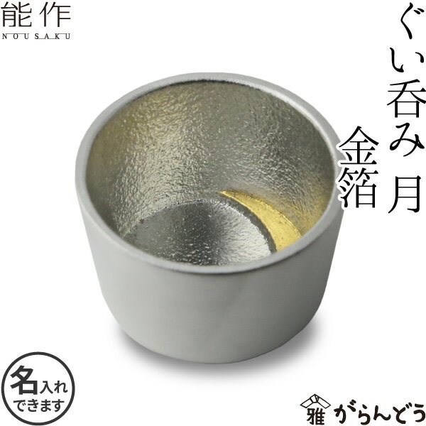 金粉入りの日本酒ギフト 能作 ぐい呑み 月 金箔 猪口 酒器 ぐい呑 盃 錫製 名入れ 父の日 還暦祝い 退職祝い 内祝い ギフト 記念品 プレゼント 母の日 nousaku のうさく