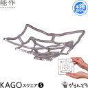 能作 KAGO スクエアS 錫製 かご カゴ 籠 内祝い 誕生日 ギフト 記念品 プレゼント 父の日 母の日 nousaku のうさく