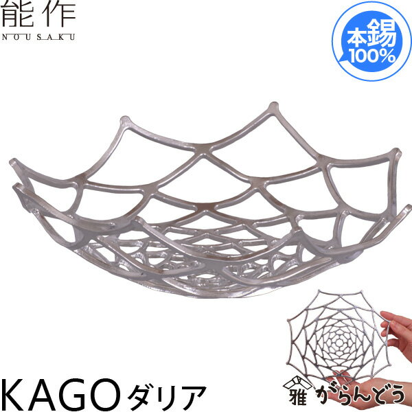 能作 KAGO ダリア 錫製 かご カゴ 籠 内祝い 誕生日 ギフト 記念品 プレゼント 父の日 母の日 nousaku のうさく