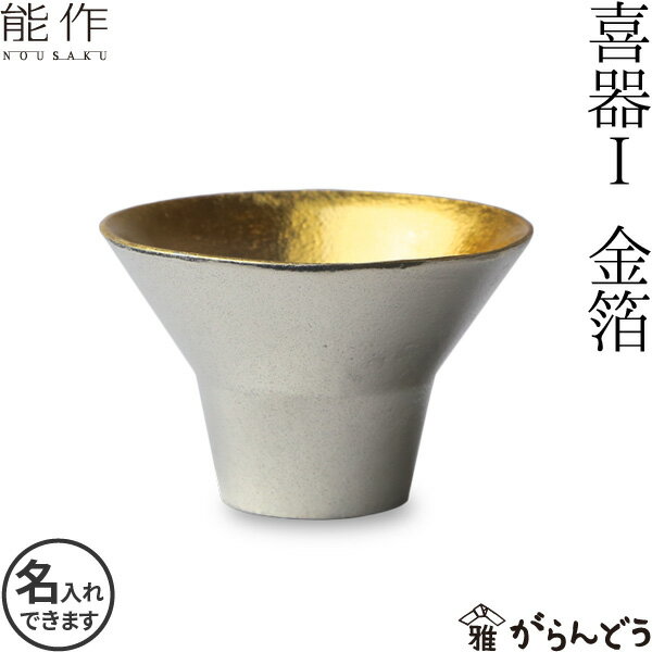 能作 酒器 能作 ぐい呑み 盃 喜器1（きき）金箔 猪口 酒器 ぐい呑 錫製 名入れ 父の日 還暦祝い 退職祝い 名入れ 内祝い ギフト 記念品 プレゼント 母の日 日本酒 お酒 nousaku のうさく