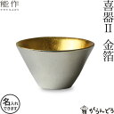 能作 酒器 能作 ぐい呑み 盃 喜器2（きき）金箔 猪口 酒器 ぐい呑 錫製 名入れ 父の日 還暦祝い 退職祝い 名入れ 内祝い ギフト 記念品 プレゼント 母の日 日本酒 お酒 nousaku のうさく