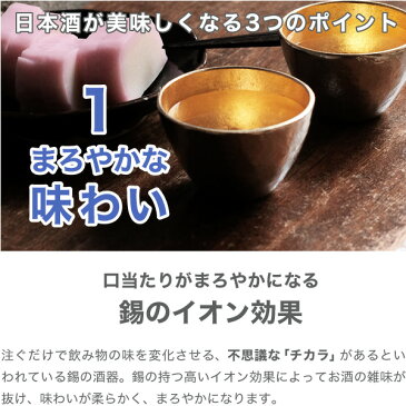 名入れ 能作 錫製 ぐい呑み 2個ペアセット (金箔) 猪口 酒器 ぐい呑 盃 父の日 還暦祝い 退職祝い 内祝い ギフト 記念品 プレゼント 母の日 送料無料