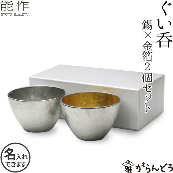 名入れ 能作 ぐい呑み 2個ペアセット（錫 金箔） 錫製 猪口 酒器 ぐい呑 盃 父の日 還暦祝い 退職祝い 内祝い ギフト 記念品 プレゼント 母の日