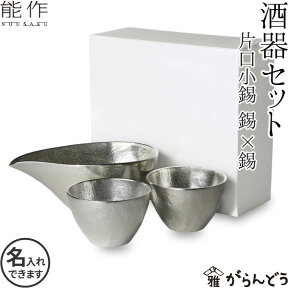 能作 酒器セット ぐい呑み（錫×錫） 片口小（錫） 猪口 酒器 ぐい呑 名入れ 父の日 還暦祝い 退職祝い 内祝い ギフト 記念品 プレゼント nousaku のうさく