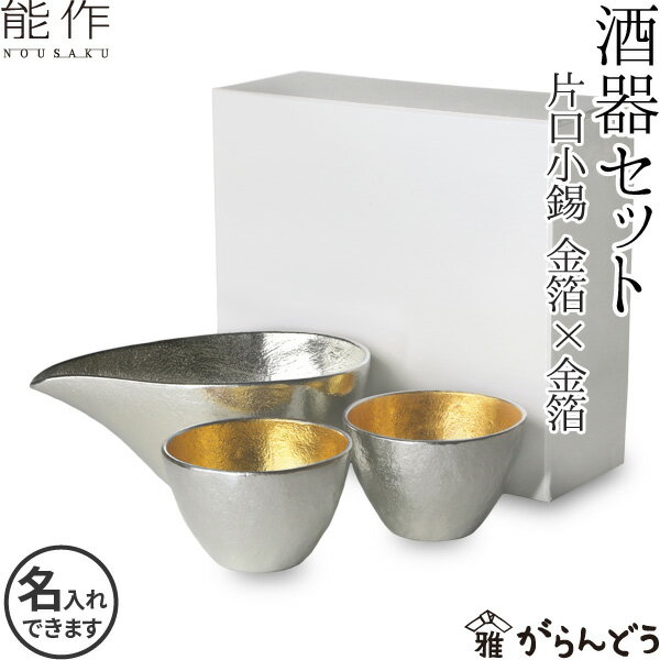 ぐい呑み・おちょこ 能作 酒器セット ぐい呑み（金箔×金箔） 片口小（錫） 猪口 酒器 ぐい呑 錫製 名入れ 父の日 還暦祝い 退職祝い 内祝い ギフト 記念品 プレゼント nousaku のうさく