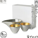 能作 ぐい呑 猪口 酒器セット ぐい呑み（錫×錫） 片口大（錫） ぐい呑み 錫製 名入れ nousaku のうさく