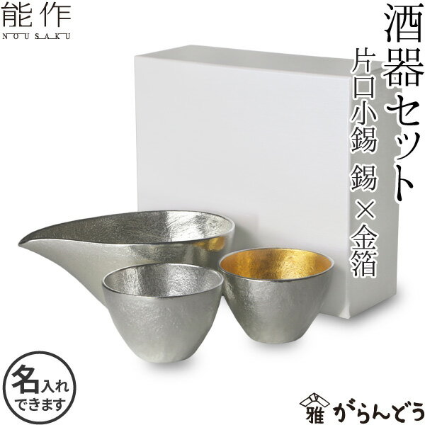 能作 酒器セット ぐい呑み（錫×金箔） 片口小（錫） 猪口 酒器 ぐい呑 錫製 名入れ 父の日 還暦祝い 退職祝い 内祝い ギフト 記念品 プレゼント nousaku のうさく