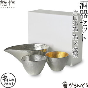 能作 酒器セット ぐい呑み（錫×金箔） 片口小（錫） 猪口 酒器 ぐい呑 錫製 名入れ 父の日 還暦祝い 退職祝い 内祝い ギフト 記念品 プレゼント nousaku のうさく