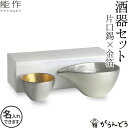 能作 酒器セット （ぐい呑み 金箔1個 片口小 錫） 猪口 酒器 ぐい呑 錫製 名入れ 父の日 還暦祝い 退職祝い 内祝い …