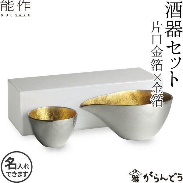 酒器セット 能作 酒器セット （ぐい呑み 金箔1個 片口小 金箔） 猪口 酒器 ぐい呑 錫製 名入れ 父の日 還暦祝い 退職祝い 内祝い ギフト 記念品 プレゼント 日本酒 お酒 nousaku のうさく